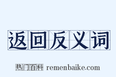 返回反义词是什么意思的图片